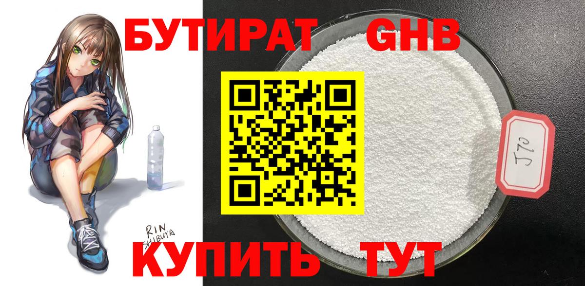 БУТИРАТ жидкий экстази Калининград
